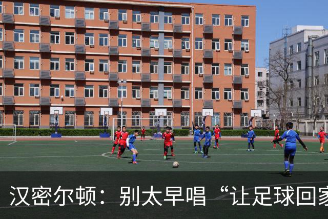汉密尔顿：别太早唱“让足球回家”，等英格兰真的拿下世界杯再唱