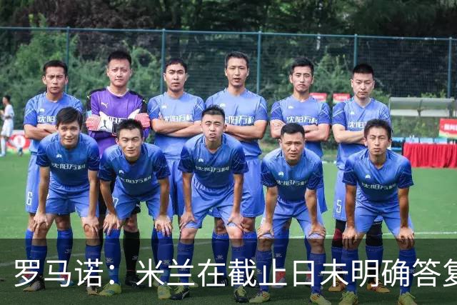 罗马诺：米兰在截止日未明确答复，朗尼克决定和奥地利足协续约