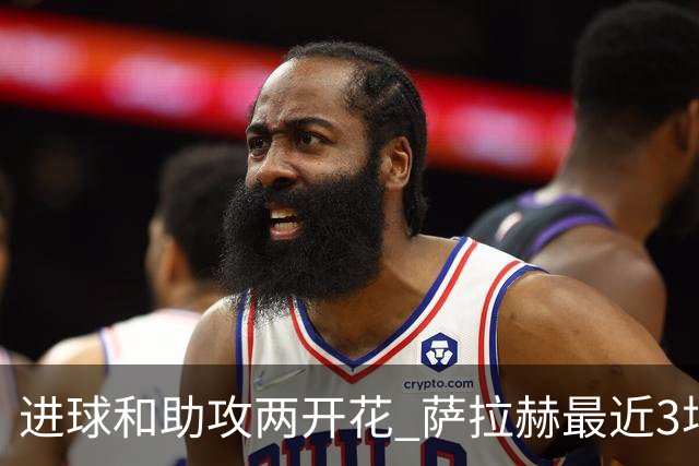 进球和助攻两开花 萨拉赫最近3场比赛进2球3助攻